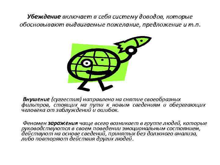 Убеждение включает в себя систему доводов, которые обосновывают выдвигаемые пожелание, предложение и т. п.