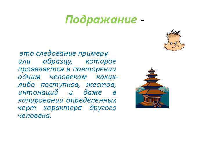 Подражание это следование примеру или образцу, которое проявляется в повторении одним человеком какихлибо поступков,