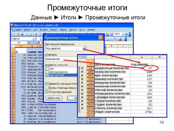 Промежуточные итоги Данные ► Итоги ► Промежуточные итоги 10 
