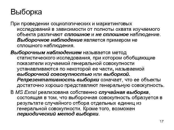 Выборка При проведении социологических и маркетинговых исследований в зависимости от полноты охвата изучаемого объекта