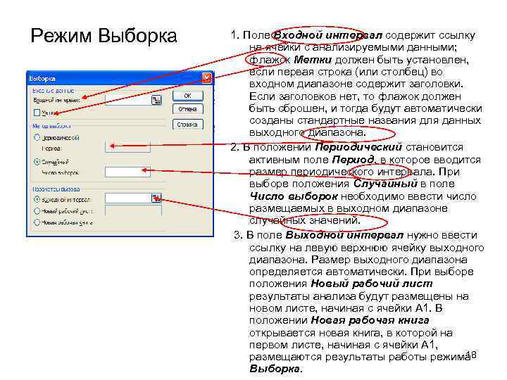 Режим Выборка 1. Поле Входной интервал содержит ссылку на ячейки с анализируемыми данными; флажок