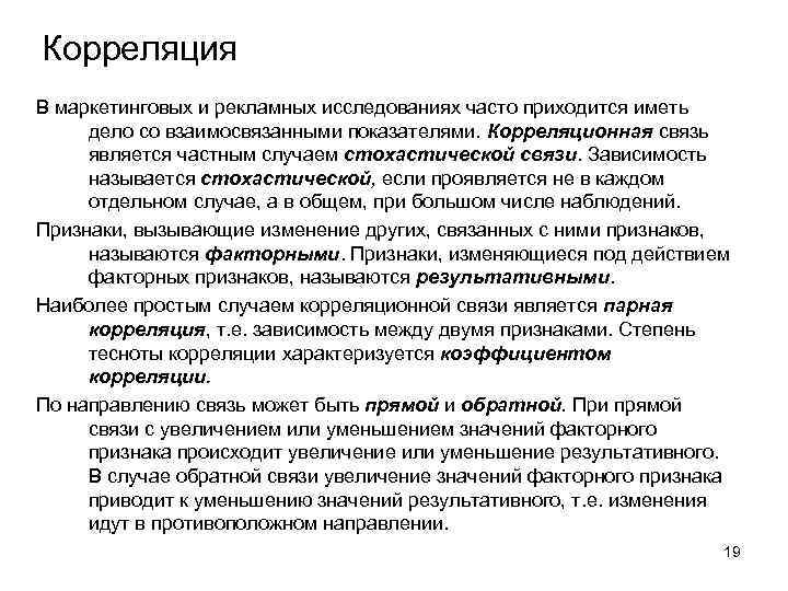 Корреляция В маркетинговых и рекламных исследованиях часто приходится иметь дело со взаимосвязанными показателями. Корреляционная