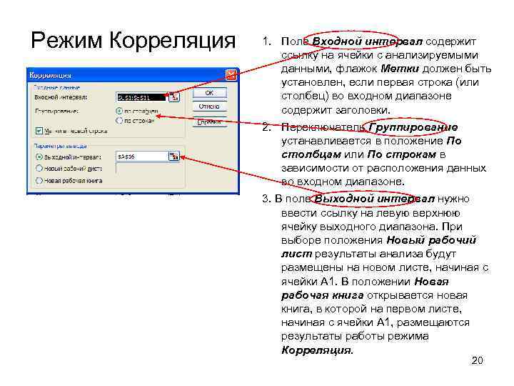 Режим Корреляция 1. Поле Входной интервал содержит ссылку на ячейки с анализируемыми данными, флажок