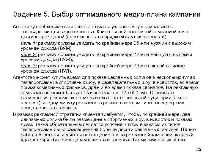 Задание 5. Выбор оптимального медиа-плана кампании Агентству необходимо составить оптимальную рекламную кампанию на телевидении