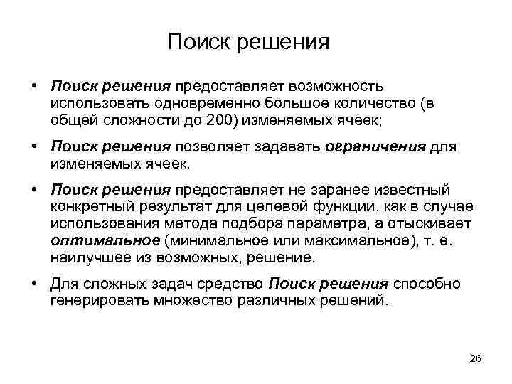 Поиск решения • Поиск решения предоставляет возможность использовать одновременно большое количество (в общей сложности