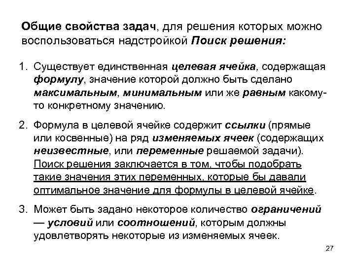 Общие свойства задач, для решения которых можно воспользоваться надстройкой Поиск решения: 1. Существует единственная