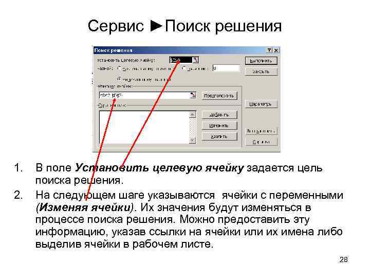Сервис ►Поиск решения 1. 2. В поле Установить целевую ячейку задается цель поиска решения.
