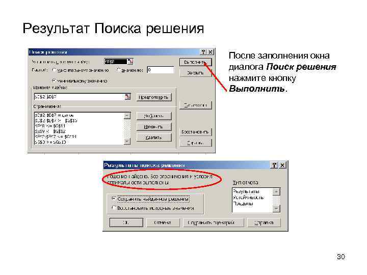 Результат Поиска решения 1. После заполнения окна диалога Поиск решения нажмите кнопку Выполнить. 30