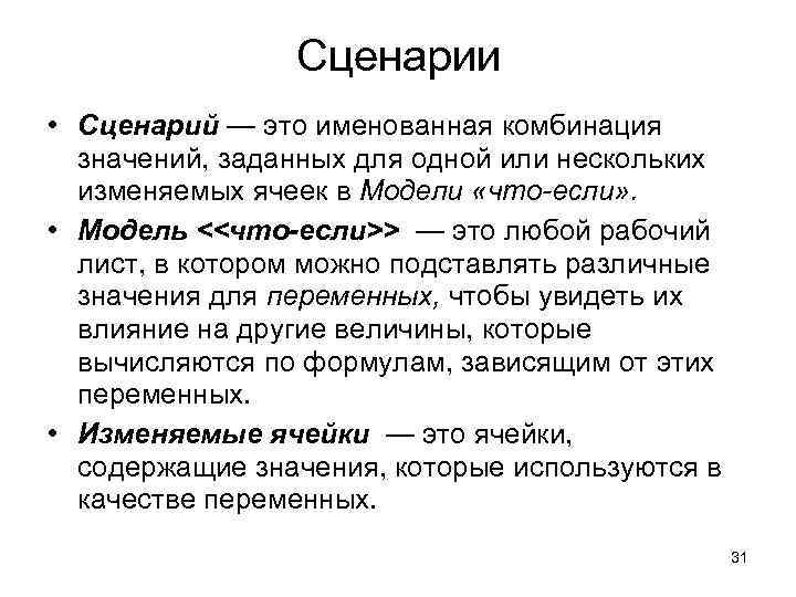 Сценарии • Сценарий — это именованная комбинация значений, заданных для одной или нескольких изменяемых