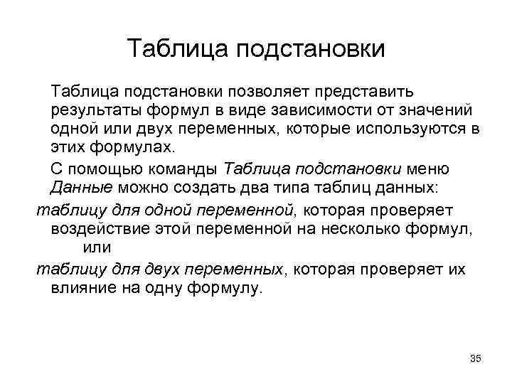 Таблица подстановки позволяет представить результаты формул в виде зависимости от значений одной или двух