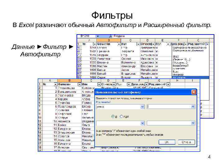 Автофильтр в excel. Команда данные фильтр excel. Эксель данные фильтр Автофильтр. Расширенного фильтра excel. Расширенный фильтр excel Дата.