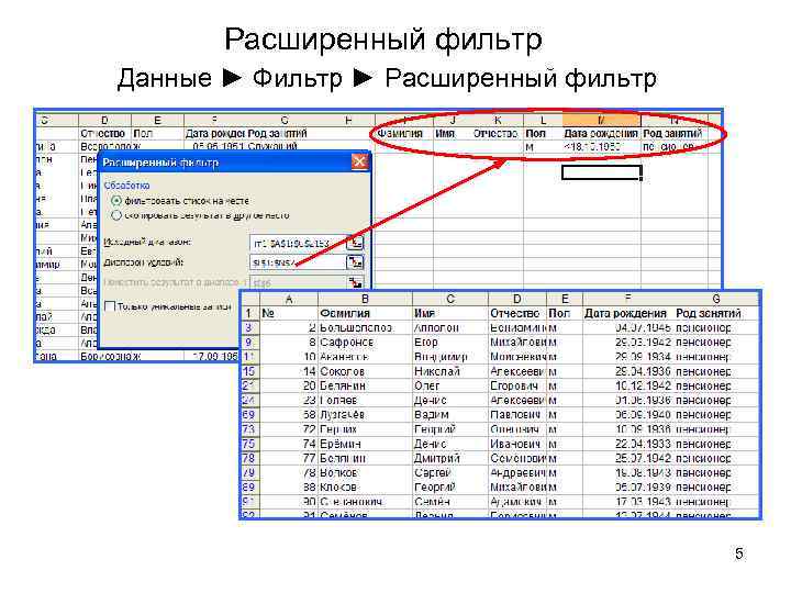 Расширенный фильтр Данные ► Фильтр ► Расширенный фильтр 5 