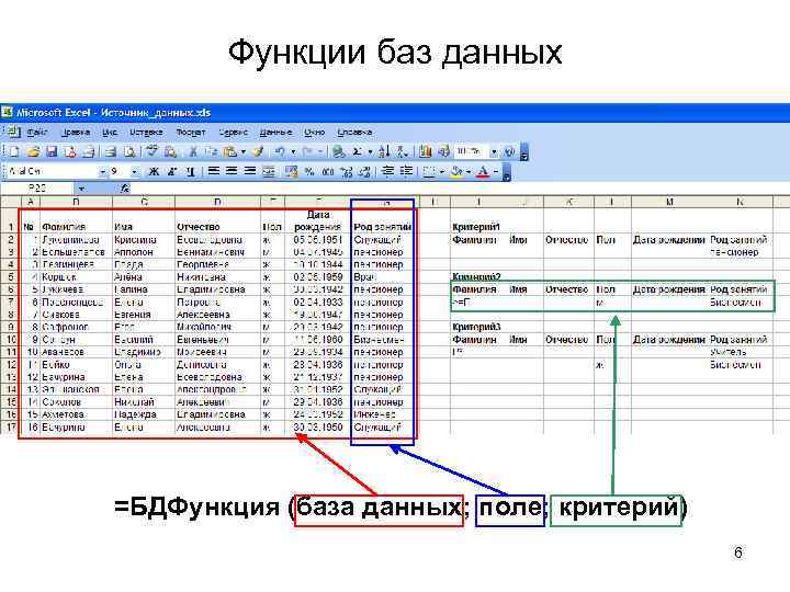 Функции баз данных =БДФункция (база данных; поле; критерий) 6 