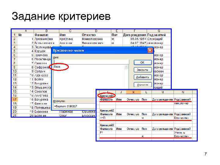 Задание критериев 7 