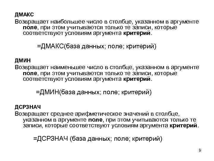 ДМАКС Возвращает наибольшее число в столбце, указанном в аргументе поле, при этом учитываются только