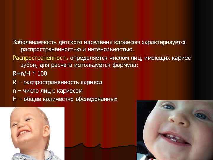 Заболеваемость детского населения кариесом характеризуется распространенностью и интенсивностью. Распространенность определяется числом лиц, имеющих кариес