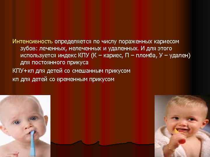 Интенсивность определяется по числу пораженных кариесом зубов: леченных, нелеченных и удаленных. И для этого