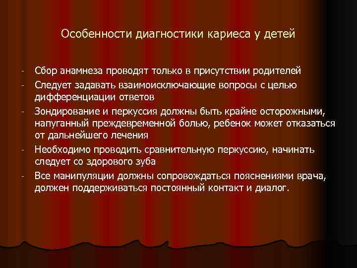Особенности диагностики кариеса у детей - - Сбор анамнеза проводят только в присутствии родителей