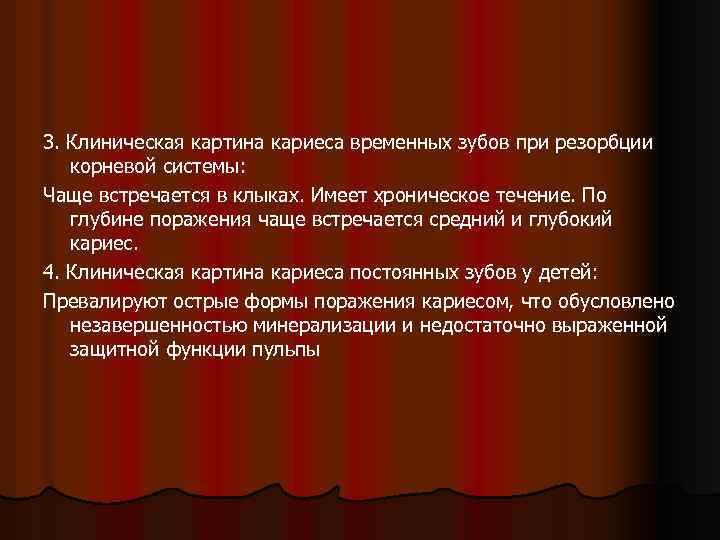 3. Клиническая картина кариеса временных зубов при резорбции корневой системы: Чаще встречается в клыках.