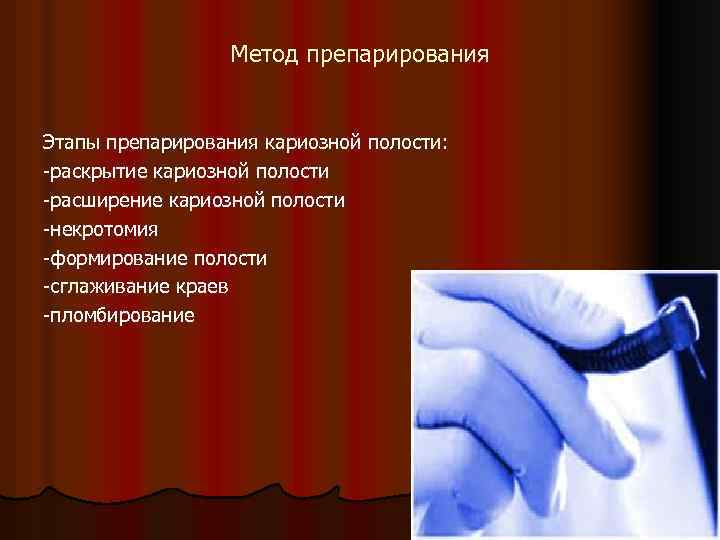 Метод препарирования Этапы препарирования кариозной полости: -раскрытие кариозной полости -расширение кариозной полости -некротомия -формирование