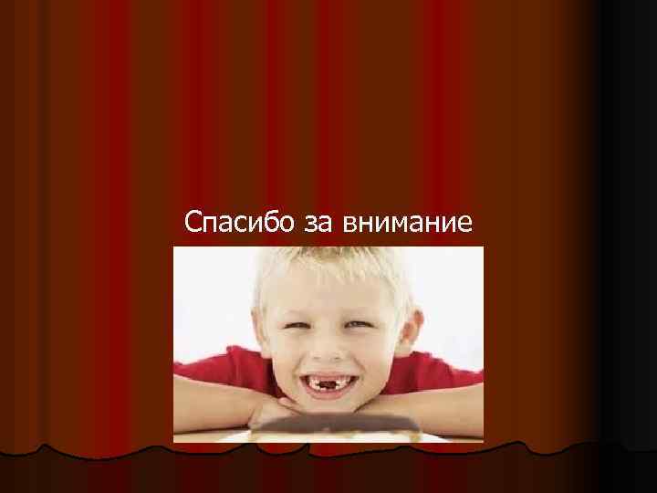 Спасибо за внимание 