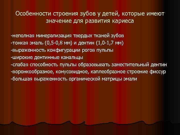 Особенности строения зубов у детей, которые имеют значение для развития кариеса -неполная минерализация твердых