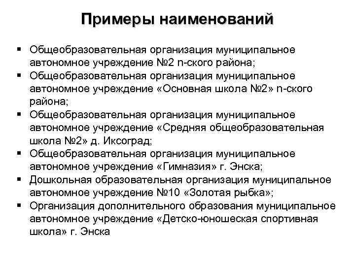 Примеры наименований § Общеобразовательная организация муниципальное автономное учреждение № 2 n-ского района; § Общеобразовательная