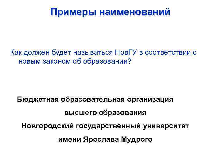 Примеры наименований Как должен будет называться Нов. ГУ в соответствии с новым законом об