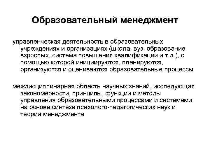 Образовательный менеджмент управленческая деятельность в образовательных учреждениях и организациях (школа, вуз, образование взрослых, система