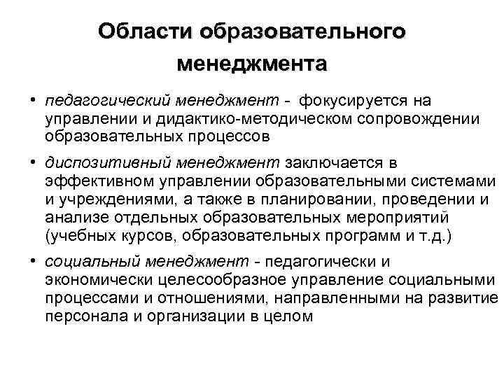 Области образовательного менеджмента • педагогический менеджмент - фокусируется на управлении и дидактико-методическом сопровождении образовательных