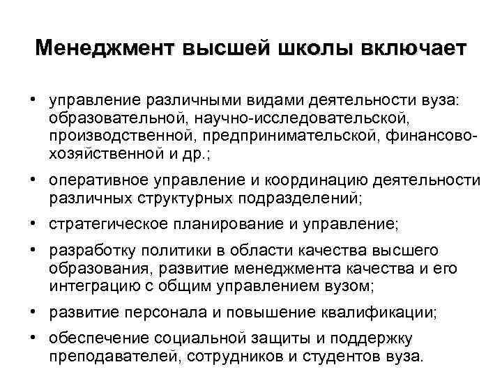 Менеджмент высшей школы включает • управление различными видами деятельности вуза: образовательной, научно-исследовательской, производственной, предпринимательской,