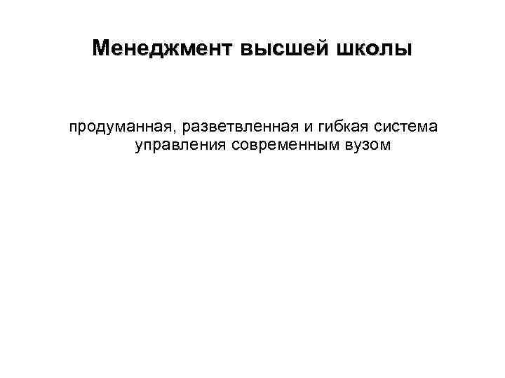 Менеджмент высшей школы продуманная, разветвленная и гибкая система управления современным вузом 