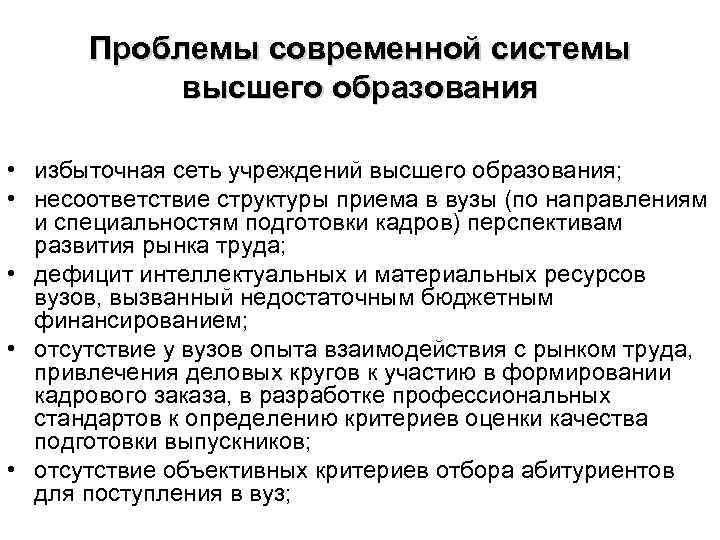 Проблемы современной системы высшего образования • избыточная сеть учреждений высшего образования; • несоответствие структуры