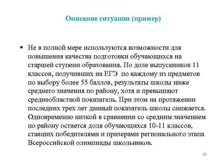 Описание ситуации (пример) § Не в полной мере используются возможности для повышения качества подготовки