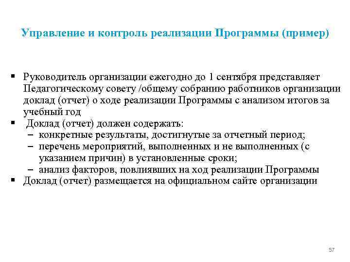 Управление и контроль реализации Программы (пример) § Руководитель организации ежегодно до 1 сентября представляет