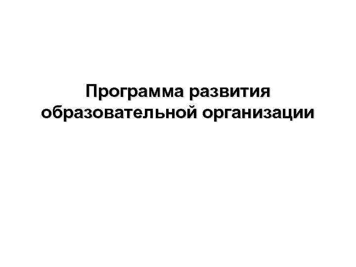 Программа развития образовательной организации 