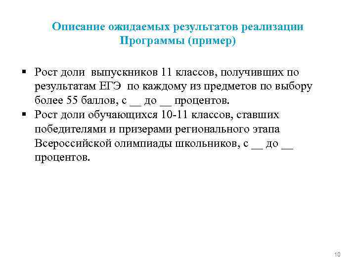 Описание ожидаемых результатов реализации Программы (пример) § Рост доли выпускников 11 классов, получивших по