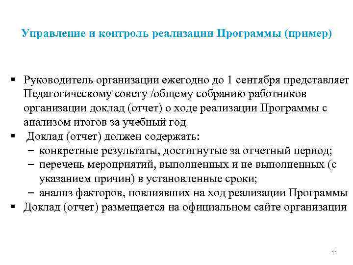 Управление и контроль реализации Программы (пример) § Руководитель организации ежегодно до 1 сентября представляет