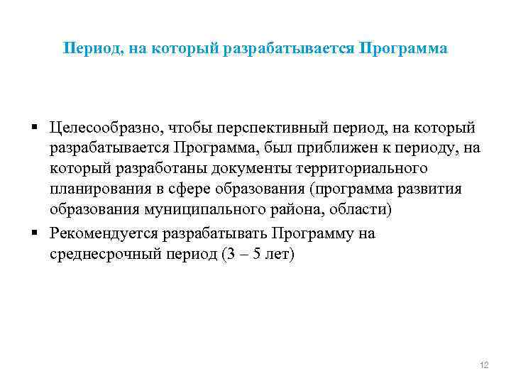 Период, на который разрабатывается Программа § Целесообразно, чтобы перспективный период, на который разрабатывается Программа,
