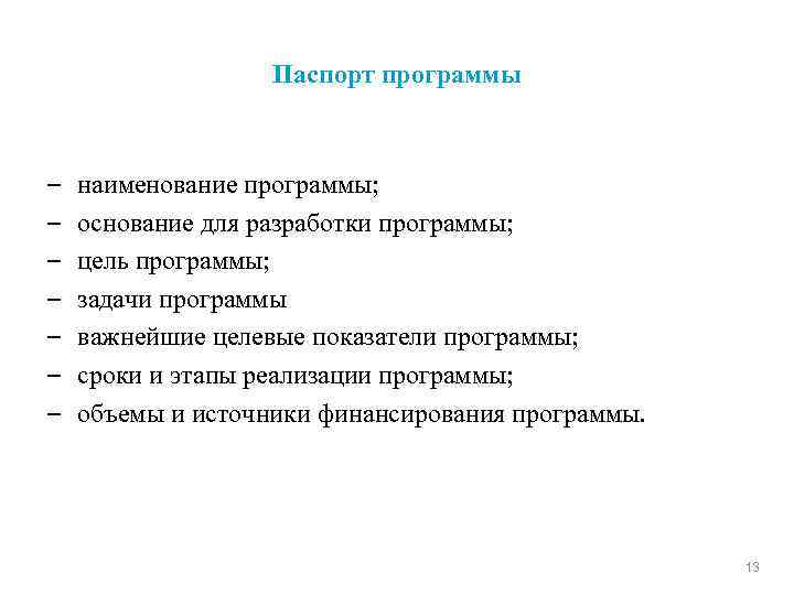 Паспорт программы – – – – наименование программы; основание для разработки программы; цель программы;
