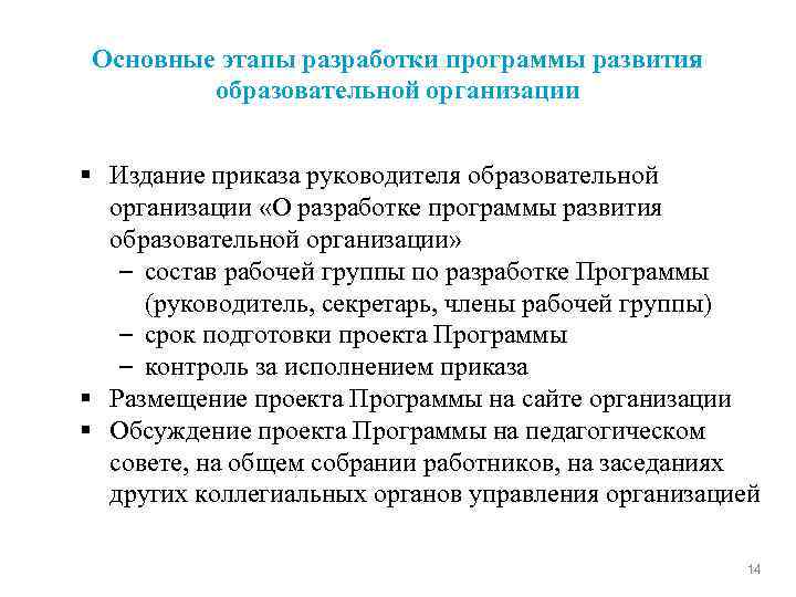 Основные этапы разработки программы развития образовательной организации § Издание приказа руководителя образовательной организации «О