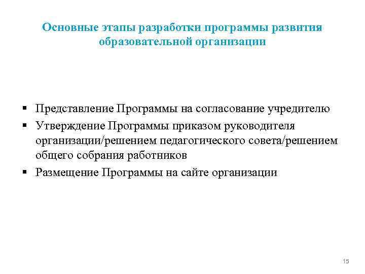 Основные этапы разработки программы развития образовательной организации § Представление Программы на согласование учредителю §