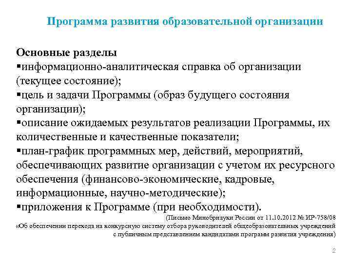 Программа развития образовательной организации Основные разделы §информационно-аналитическая справка об организации (текущее состояние); §цель и
