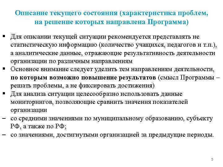 Описание текущего состояния (характеристика проблем, на решение которых направлена Программа) § Для описании текущей