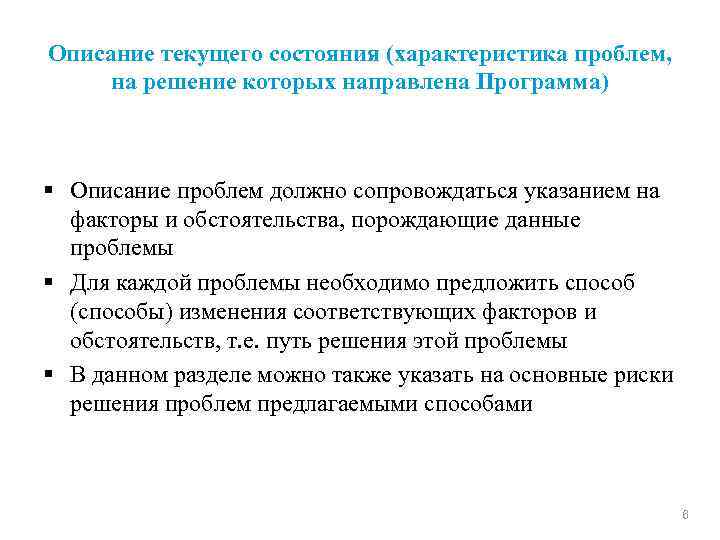 Описание текущего состояния (характеристика проблем, на решение которых направлена Программа) § Описание проблем должно