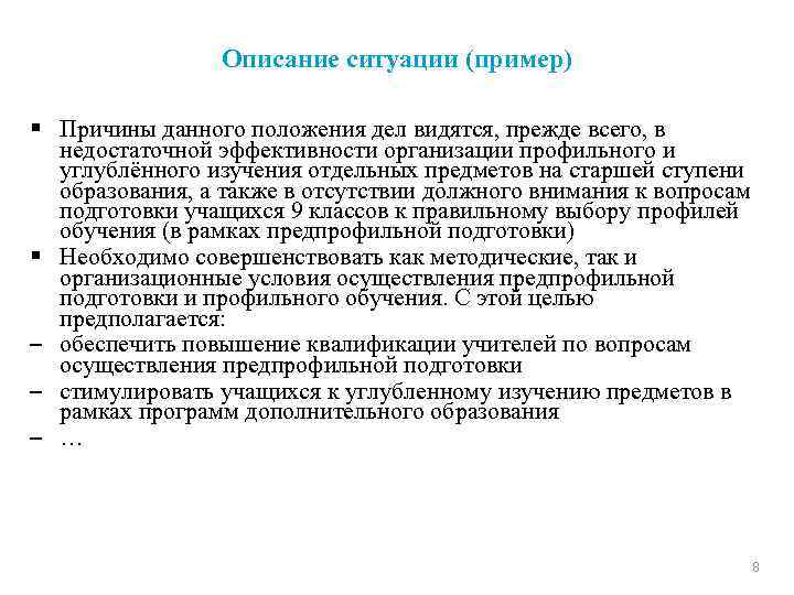 Описание ситуации (пример) § Причины данного положения дел видятся, прежде всего, в недостаточной эффективности
