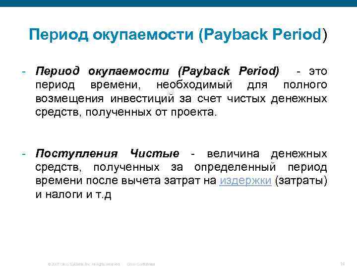 Период окупаемости (Payback Period) - это период времени, необходимый для полного возмещения инвестиций за
