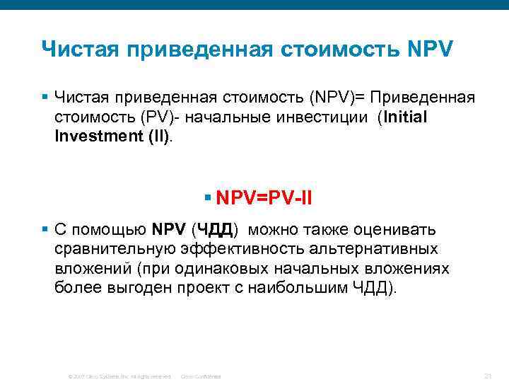 Чистая приведенная стоимость NPV § Чистая приведенная стоимость (NPV)= Приведенная стоимость (PV)- начальные инвестиции