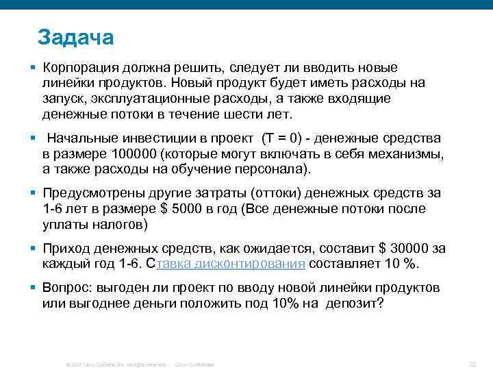 Задача § Корпорация должна решить, следует ли вводить новые линейки продуктов. Новый продукт будет