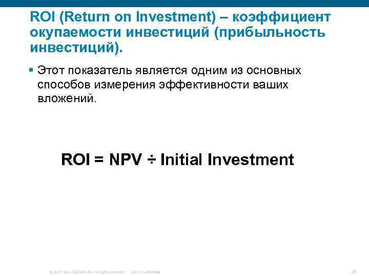 ROI (Return on Investment) – коэффициент окупаемости инвестиций (прибыльность инвестиций). § Этот показатель является